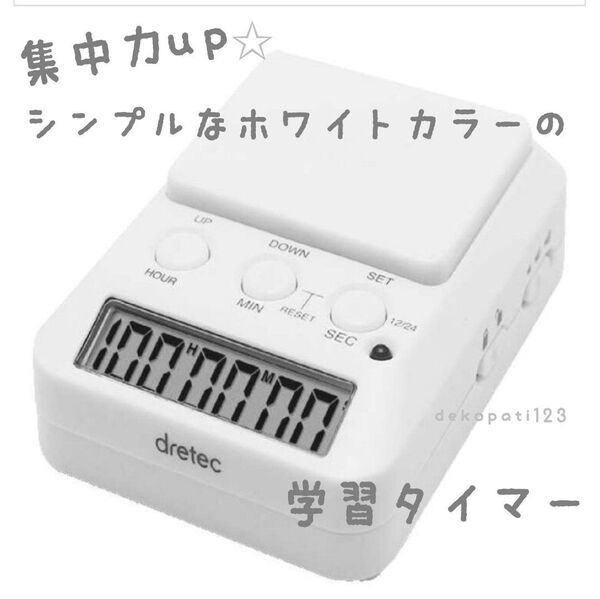 新品 多機能 学習タイマー ラーニングタイマー 勉強タイマー ☆ ホワイト 白 ドリテック 音消し可 軽量 塾 キッチンタイマー