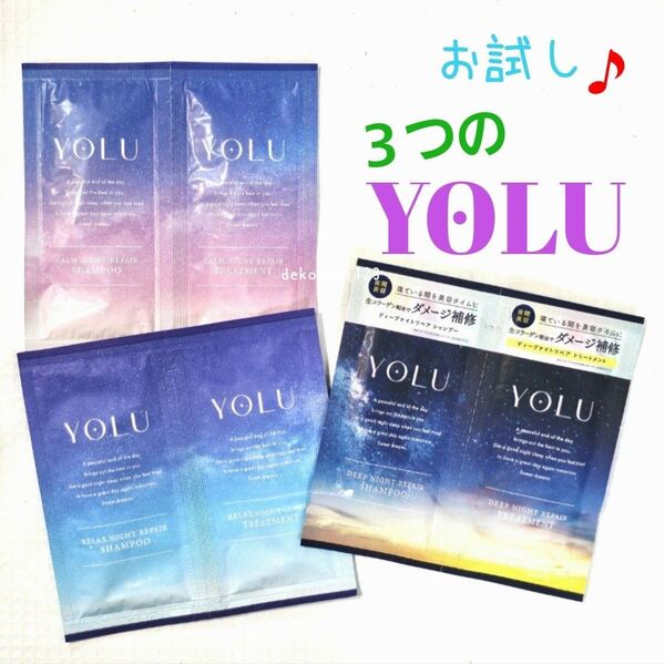 【お試し3種】 YOLU ヨル ディープナイトリペア カームナイトリペア リラックスナイトリペア シャンプー 各1 トライアル