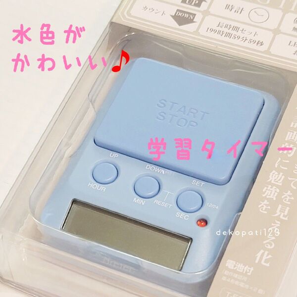 新品 多機能 学習タイマー ☆ パステルブルー 水色 ドリテック 音消し可 勉強 デジタル サイレント ラーニングタイマー 料理