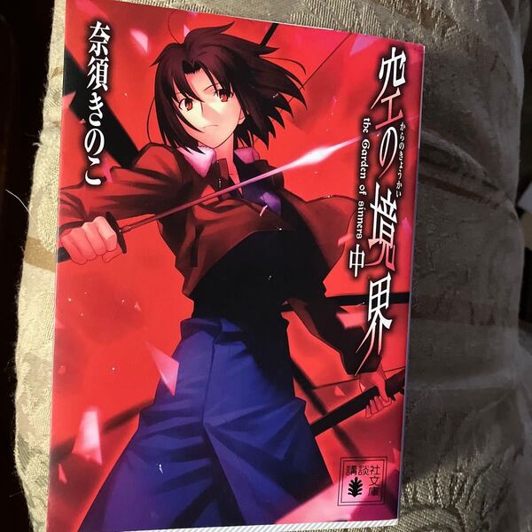 空の境界 the Garden of sinners 中 (講談社文庫 な71-2) 奈須きのこ/〔著〕
