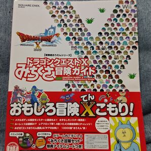 ドラゴンクエストXみちくさ冒険ガイド