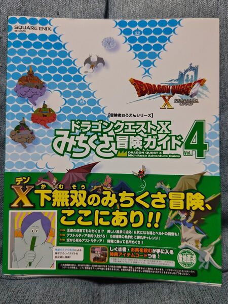 ドラゴンクエストX 冒険ガイドブック Vol.4
