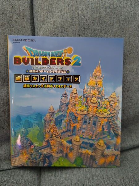 ドラゴンクエストビルダーズ2 建築ガイドブック