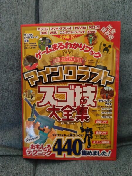 マインクラフト スゴ技大全集 全機種対応 攻略本