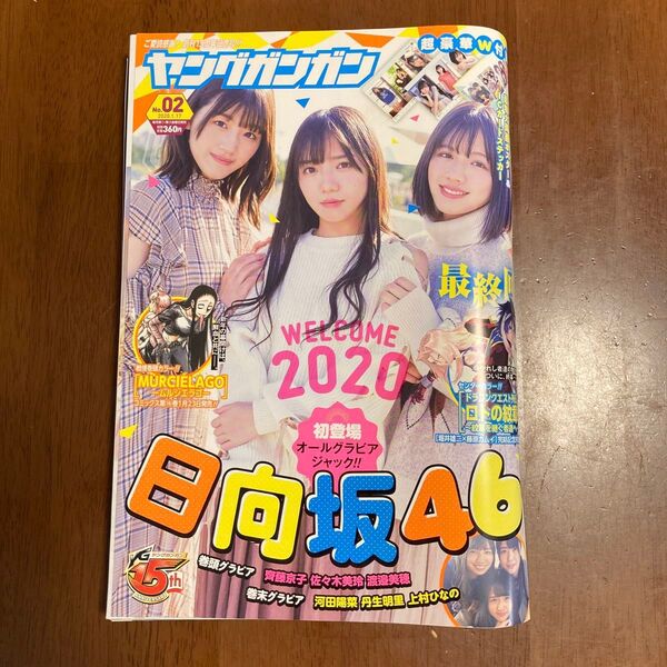 日向坂46 ヤングガンガン 2020年1月17日号 付録なし