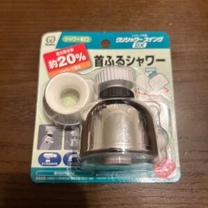 首ふるシャワー 節水 新品未開封