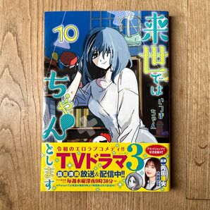 来世ではちゃんとします 10 (グランドジャンプ愛蔵版コミックス) いつまちゃん 著