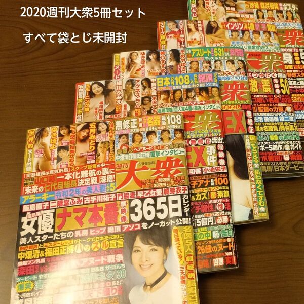 2020 週刊大衆5/11.18,5/25,6/1,6/8,6/15号 5冊セット
