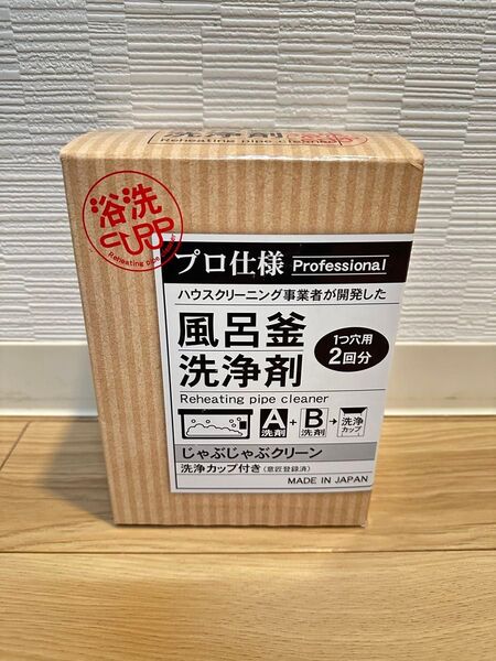 じゃぶじゃぶクリーン (洗浄カップ付き) 業務用 風呂釜洗浄剤 1つ穴用2回分 エコキュート 追い焚き配管洗浄 プロ仕様