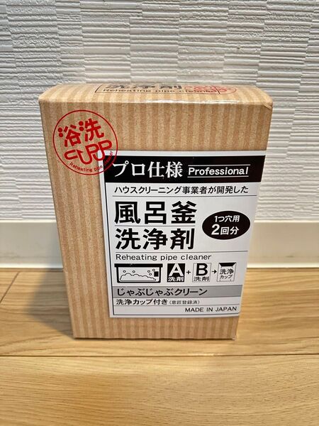 じゃぶじゃぶクリーン (洗浄カップ付き) 業務用 風呂釜洗浄剤 1つ穴用2回分 エコキュート 追い焚き配管洗浄 プロ仕様