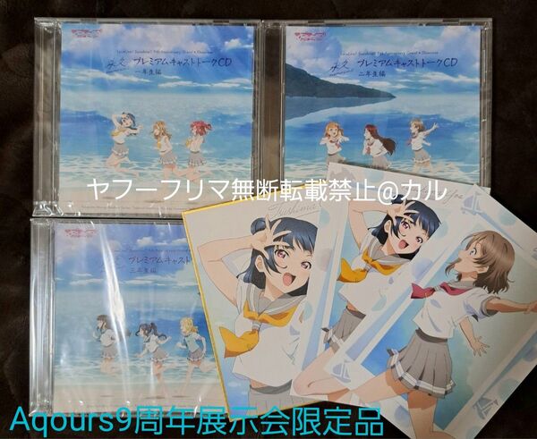 新品未開封 Aqours 9周年展示会 入場特典限定CD&入場特典ミニ色紙 &購入特典ポストカード ラブライブ!サンシャイン 永久