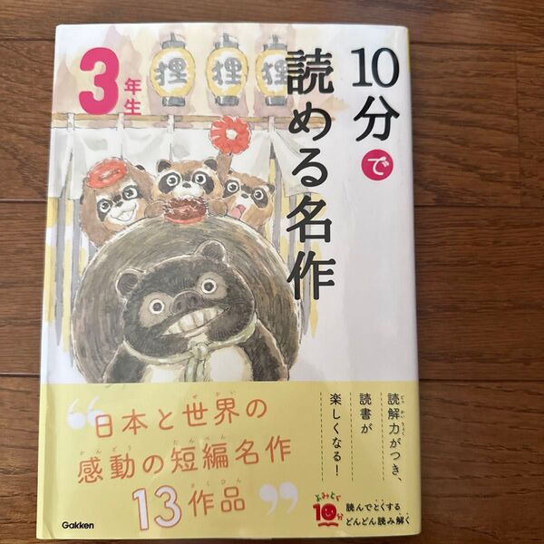 10分で読める名作 3年生 (よみとく10分) 岡信子/選 木暮正夫/選