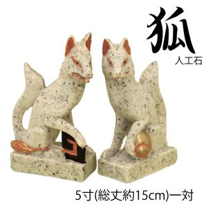 新品【きつね 一対 人工石 5寸】稲荷 神社 置物 置物