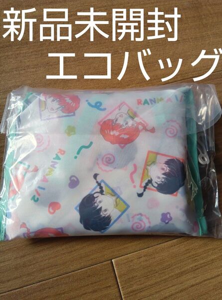 らんま1/2 エコバッグ エコバック トートバッグ 早乙女乱馬 らんま アベイル しまむら 新品未開封 新品未使用