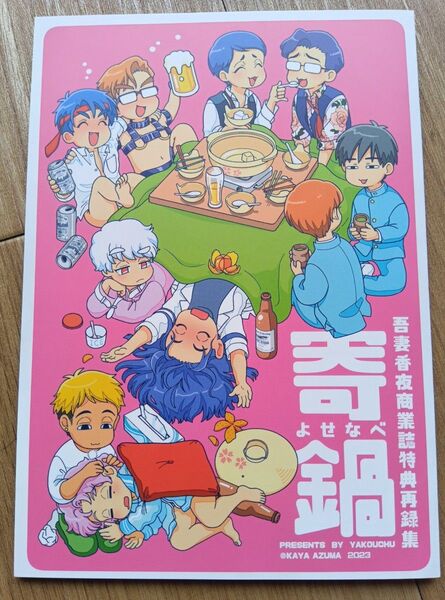 吾妻香夜 寄鍋 再録本 同人誌 商業誌特典再録集