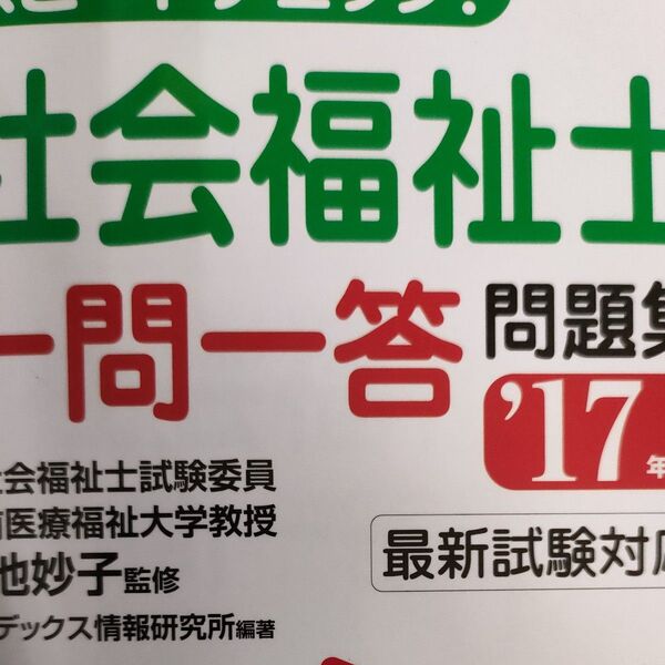 スピードチェック!社会福祉士一問一答問題集 ’17年版 (スピードチェック!) 小池妙子/監修 コンデックス情報研究所/編著