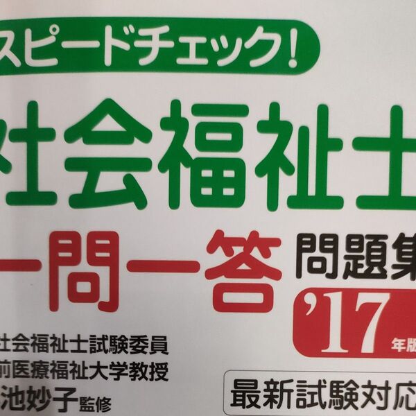 スピードチェック!社会福祉士一問一答問題集 ’17年版 (スピードチェック!) 小池妙子/監修 コンデックス情報研究所/編著