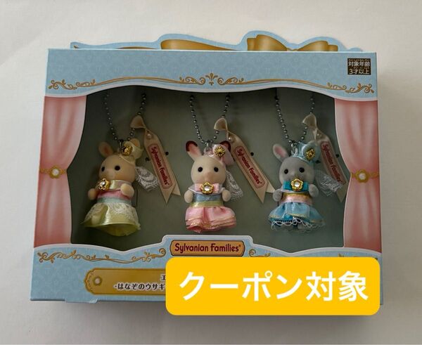 シルバニアファミリー エクセレントドレスアップセット はなぞのウサギ ショコラウサギ しおかぜウサギ シルバニア展 赤ちゃん