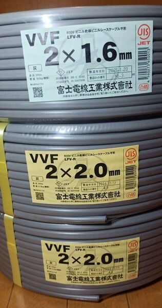 富士電線工業 VVFケーブル 1.6 x 2c 100mと2.0 x 2c 200m