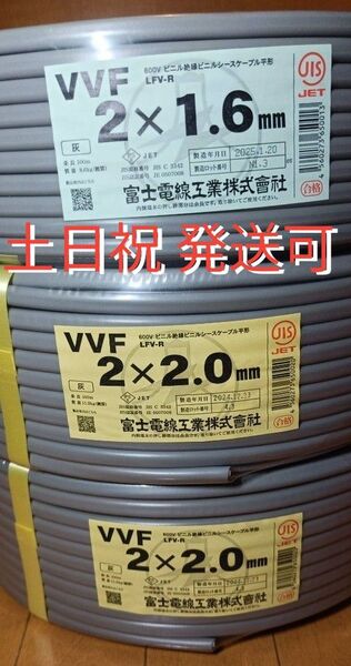 富士電線工業 VVFケーブル 1.6 x 2c 100mと2.0 x 2c 200m