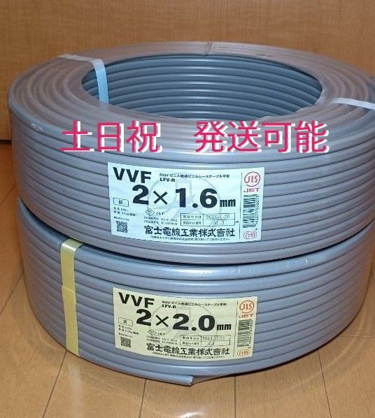 VVFケーブル 富士電線 VVF2.0 x 2芯100mと1.6 x 2c 100m