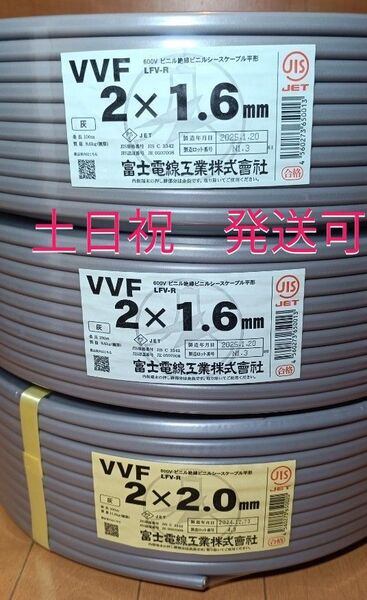 富士電線 VVFケーブル1.6 x 2c 200m と2.0 x 2c 100m