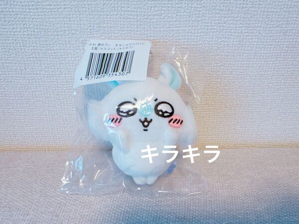モモンガだらけくじ E賞:マスコット (キラキラ)