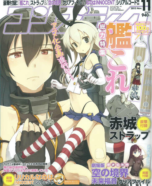 ◆ コンプティーク 2013年 11月号 艦これ ◆