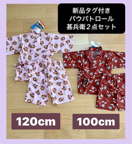 【新品】パウパトロール 子供用甚平2点セット 120cm 100cm まとめ売り 子供用 男の子 女の子 浴衣 半袖 お祭り