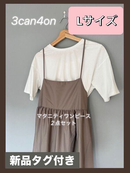 【値下げ!クーポンでさらに割引】3can4on Lサイズ マタニティワンピース 2点セット 春夏 トップス ワンピース ブラウン