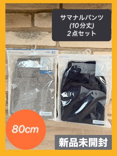 【2点セット】GU サマナルパンツ 10分丈 無地 ボトムス ズボン グレー 黒 デニム 洗い替え コットン まとめ売り 男女兼用