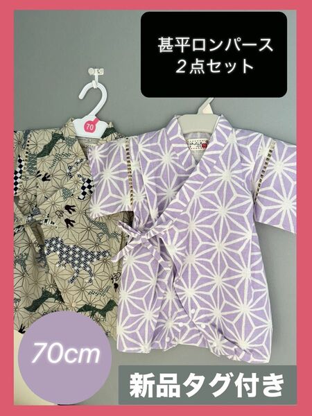 【半額!!】ベビー甚平 70cm 和柄 恐竜 紫 綿100% お祭り イベント まとめ売り 男の子 女の子 日本製 半袖 夏 新品