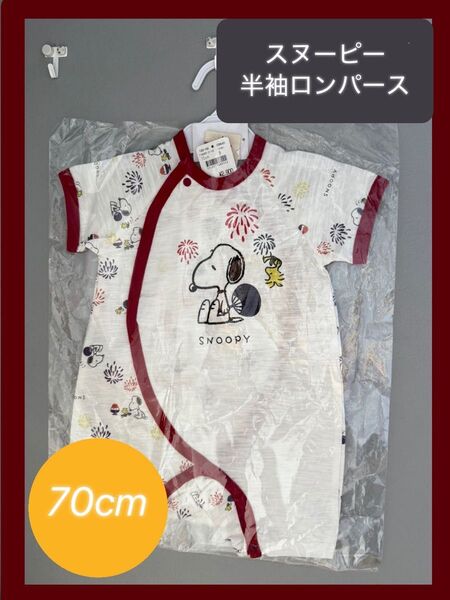 【半額以下!】スヌーピー 半袖ロンパース 夏 ベビー 70cm コットン 新品 ベビー服 半袖 出産準備 女の子 男の子 前開き