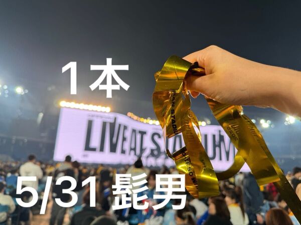 1本 5/31限定 Official髭男dism 銀テープ 銀テ 金テ