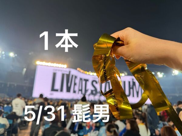 1本 5/31 髭男 ライブ 銀テープ 銀テ 金テ