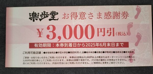 ■■■楽歩堂 お得意さま感謝券 3000円引き 202506月期限■■■