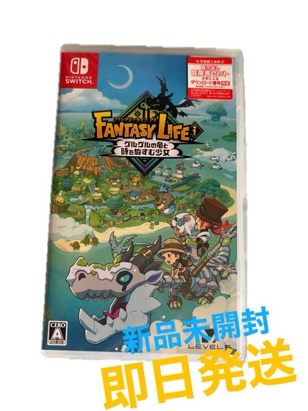 【新品・未開封】ファンタジーライフi グルグルの竜と時をぬすむ少女 購入特典付き 任天堂 switch