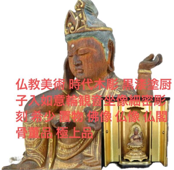仏教美術 時代木彫 黒漆塗厨子入如意輪観音坐像細密彫刻 希少 置物 佛像 仏像 仏閣 骨董品 極上品