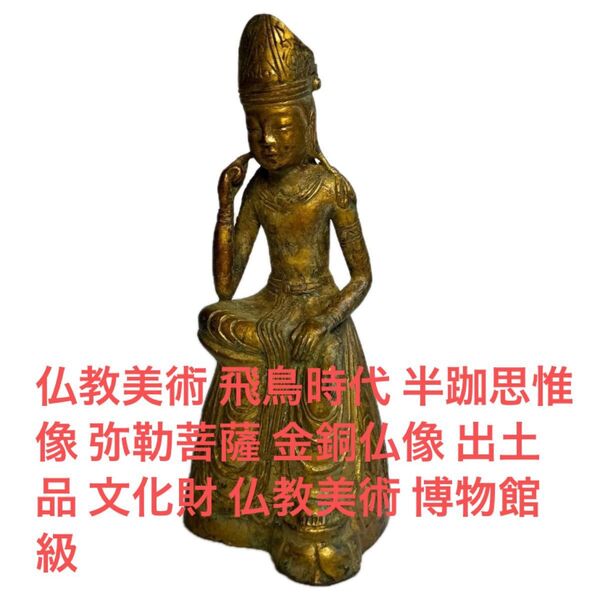 仏教美術 飛鳥時代 半跏思惟像 弥勒菩薩 金銅仏像 出土品 文化財 仏教美術 博物館級