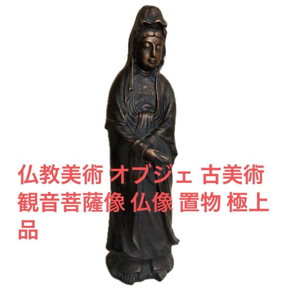 仏教美術 オブジェ 古美術 観音菩薩像 仏像 置物 極上品