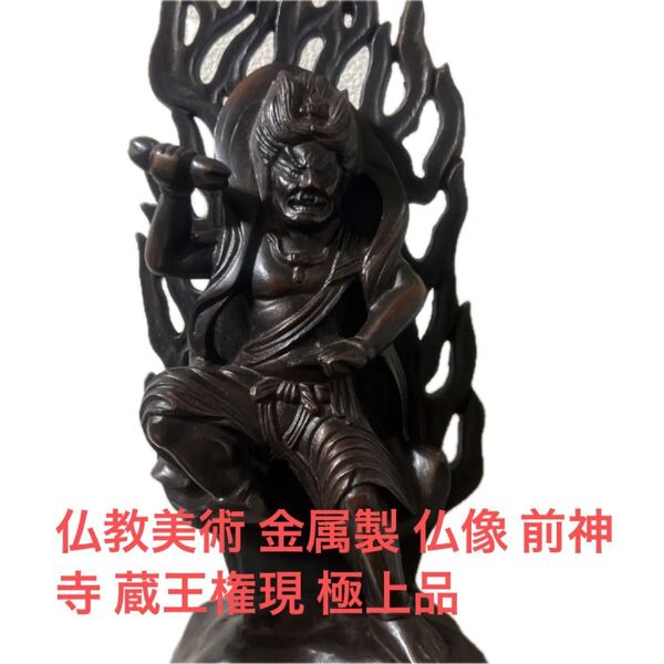 仏教美術 金属製 仏像 前神寺 蔵王権現 極上品