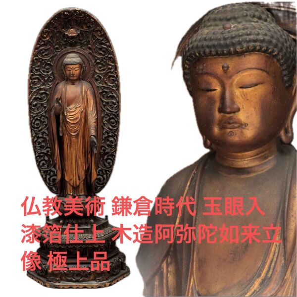 仏教美術 鎌倉時代 玉眼入 漆箔仕上 木造阿弥陀如来立像 極上品