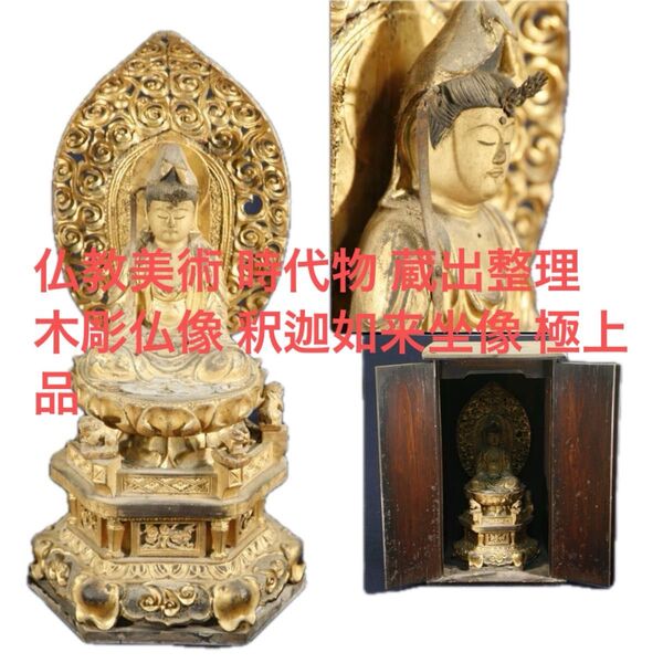 仏教美術 時代物 蔵出整理 木彫仏像 釈迦如来坐像 極上品
