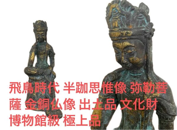 飛鳥時代 半跏思惟像 弥勒菩薩 金銅仏像 出土品 文化財 博物館級 極上品