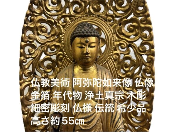 仏教美術 阿弥陀如来像 仏像 金箔 年代物 浄土真宗 木彫 細密彫刻 仏様 伝統 希少品 高さ約55㎝