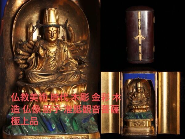 仏教美術 時代 木彫 金彩 木造 仏像 厨子 准胝観音菩薩 極上品