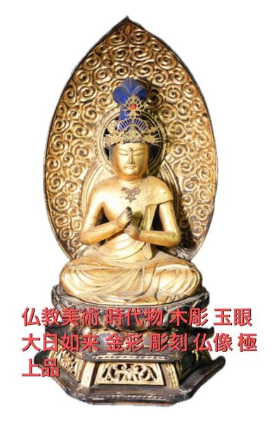 仏教美術 木彫 彩色 時代物 玉眼 大日如来 金彩 彫刻 仏像 極上品
