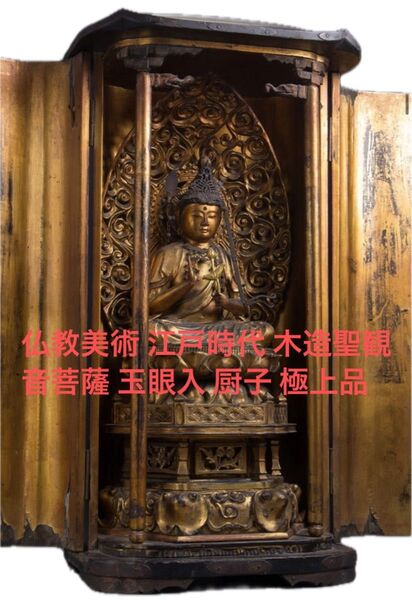 仏教美術 江戸時代 木造聖観音菩薩 玉眼入 厨子 極上品