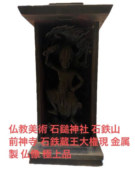 仏教美術 石鎚神社 石鉄山 前神寺 石鉄蔵王大権現 金属製 仏像 極上品