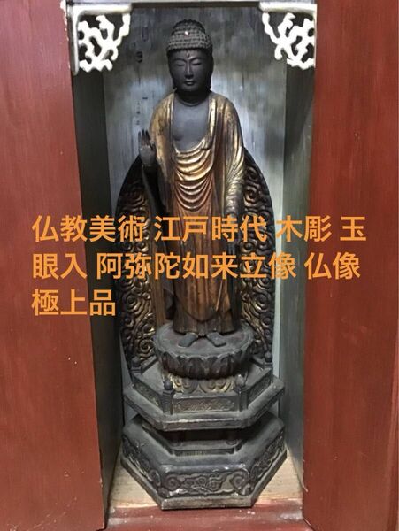 仏教美術 江戸時代 木彫 玉眼入 阿弥陀如来立像 仏像 極上品